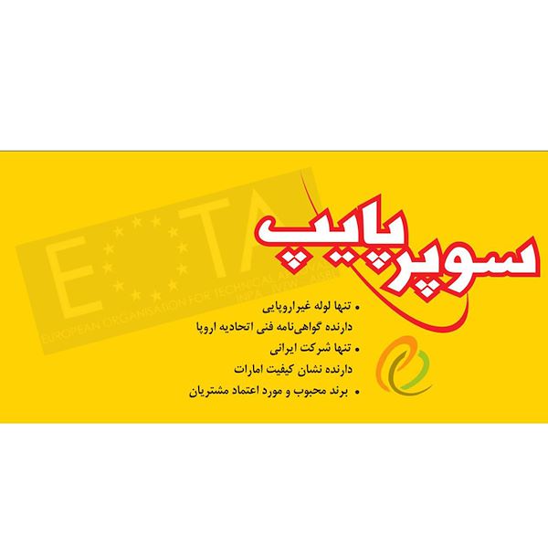 نماینده فروش محصولات سوپرپایپ تهران